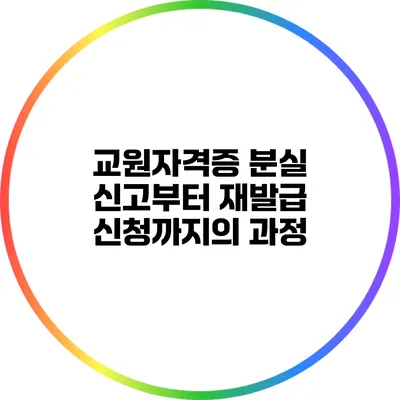 교원자격증 분실: 신고부터 재발급 신청까지의 과정