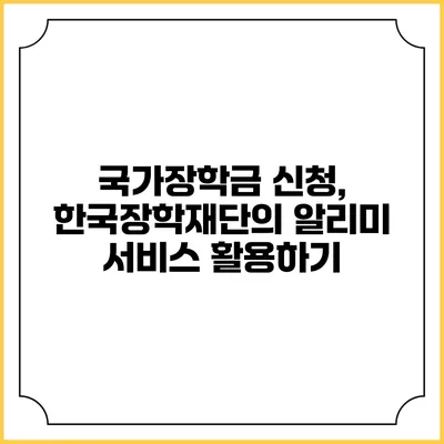 국가장학금 신청, 한국장학재단의 알리미 서비스 활용하기