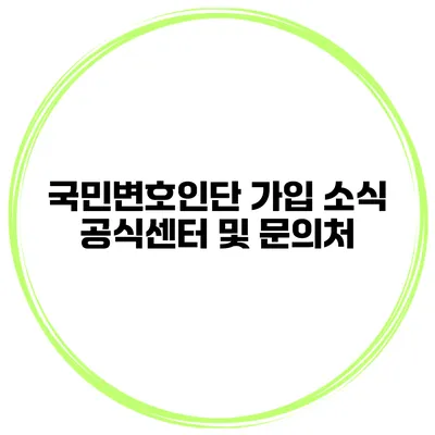 국민변호인단 가입 소식 공식센터 및 문의처