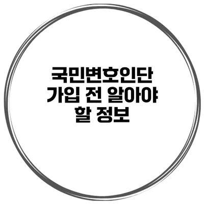 국민변호인단 가입 전 알아야 할 정보