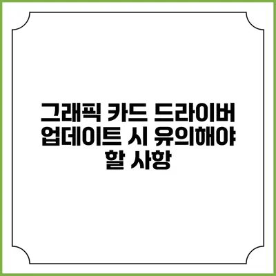 그래픽 카드 드라이버 업데이트 시 유의해야 할 사항