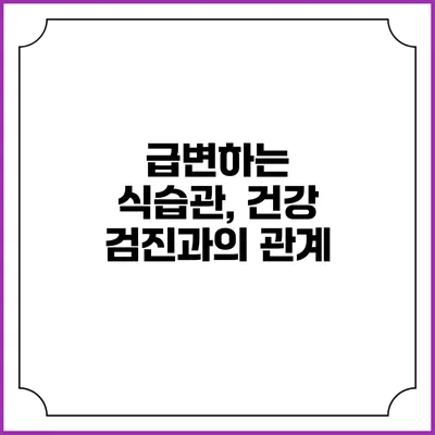급변하는 식습관, 건강 검진과의 관계