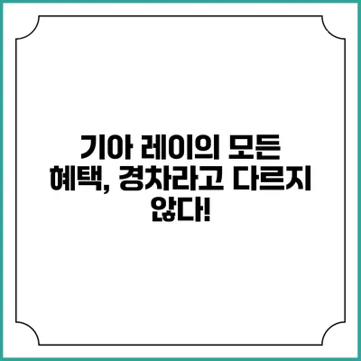 기아 레이의 모든 혜택, 경차라고 다르지 않다!