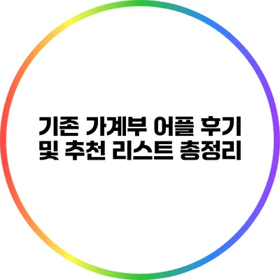 기존 가계부 어플 후기 및 추천 리스트 총정리