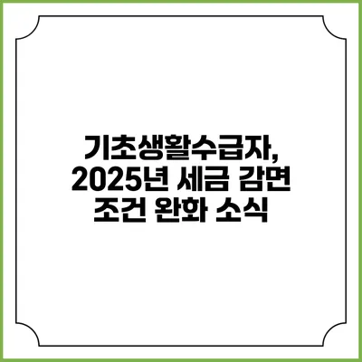 기초생활수급자, 2025년 세금 감면 조건 완화 소식