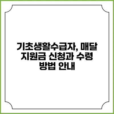 기초생활수급자, 매달 지원금 신청과 수령 방법 안내