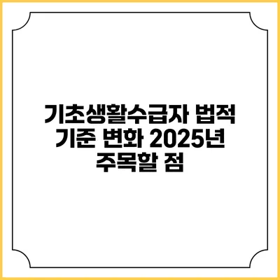 기초생활수급자 법적 기준 변화 2025년 주목할 점