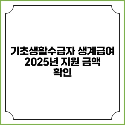 기초생활수급자 생계급여 2025년 지원 금액 확인