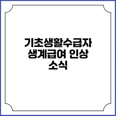 기초생활수급자 생계급여 인상 소식