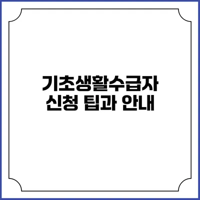 기초생활수급자 신청 팁과 안내