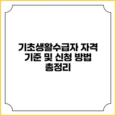 기초생활수급자 자격 기준 및 신청 방법 총정리