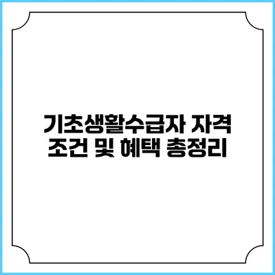 기초생활수급자 자격 조건 및 혜택 총정리