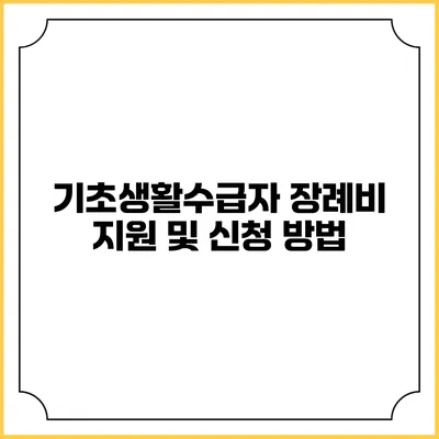 기초생활수급자 장례비 지원 및 신청 방법