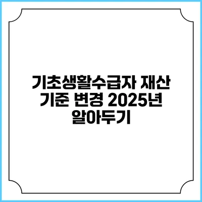 기초생활수급자 재산 기준 변경 2025년 알아두기