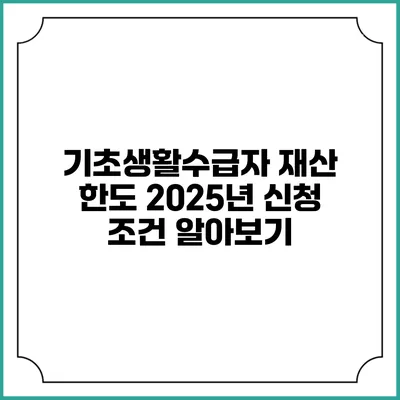 기초생활수급자 재산 한도 2025년 신청 조건 알아보기