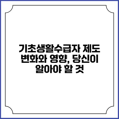 기초생활수급자 제도 변화와 영향, 당신이 알아야 할 것