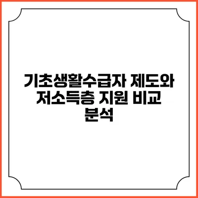 기초생활수급자 제도와 저소득층 지원 비교 분석