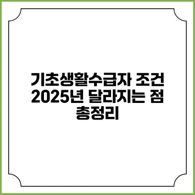 기초생활수급자 조건 2025년 달라지는 점 총정리