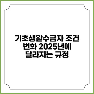 기초생활수급자 조건 변화 2025년에 달라지는 규정