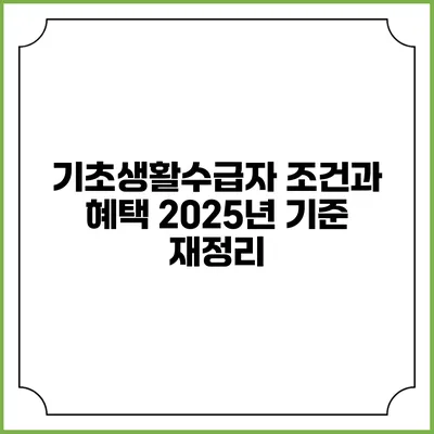 기초생활수급자 조건과 혜택 2025년 기준 재정리