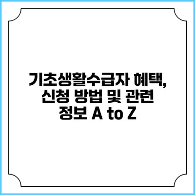 기초생활수급자 혜택, 신청 방법 및 관련 정보 A to Z