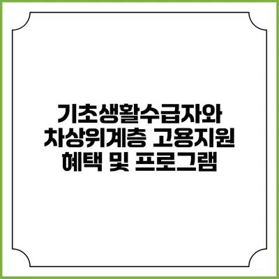 기초생활수급자와 차상위계층 고용지원 혜택 및 프로그램