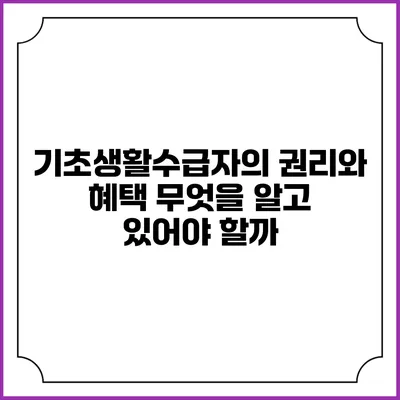기초생활수급자의 권리와 혜택 무엇을 알고 있어야 할까?