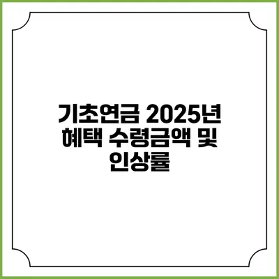 기초연금 2025년 혜택 수령금액 및 인상률