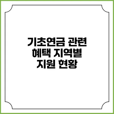 기초연금 관련 혜택 지역별 지원 현황