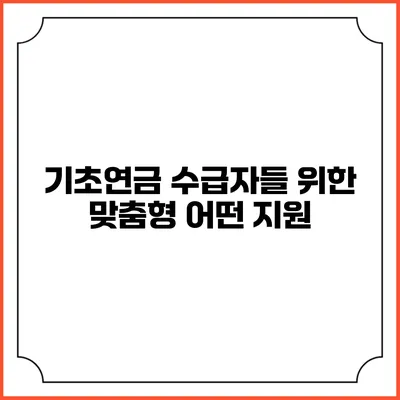 기초연금 수급자들 위한 맞춤형 어떤 지원?