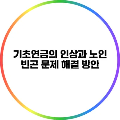기초연금의 인상과 노인 빈곤 문제 해결 방안
