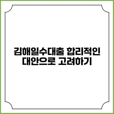 김해일수대출: 합리적인 대안으로 고려하기