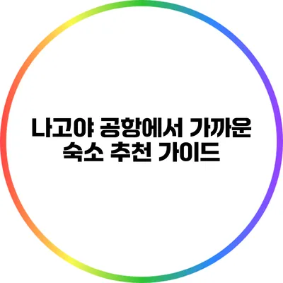 나고야 공항에서 가까운 숙소 추천 가이드