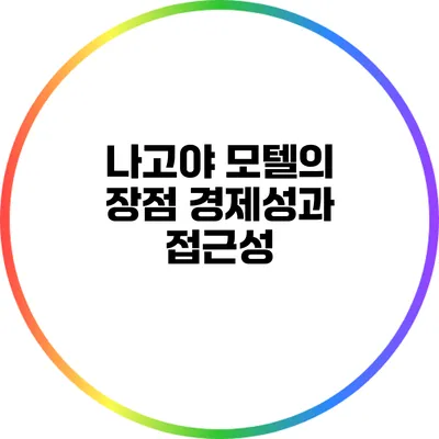 나고야 모텔의 장점: 경제성과 접근성