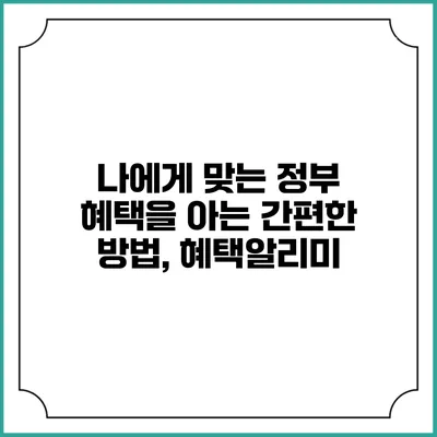 나에게 맞는 정부 혜택을 아는 간편한 방법, 혜택알리미