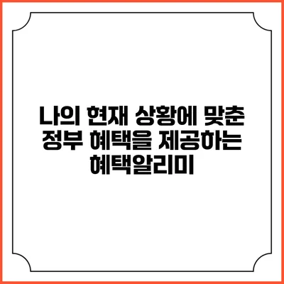나의 현재 상황에 맞춘 정부 혜택을 제공하는 혜택알리미