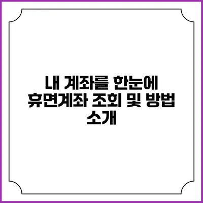 내 계좌를 한눈에: 휴면계좌 조회 및 방법 소개