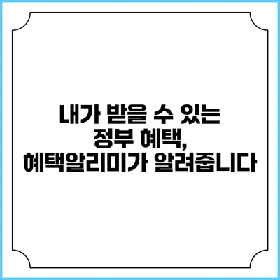 내가 받을 수 있는 정부 혜택, 혜택알리미가 알려줍니다