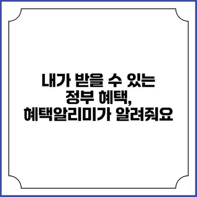 내가 받을 수 있는 정부 혜택, 혜택알리미가 알려줘요