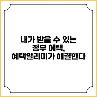 내가 받을 수 있는 정부 혜택, 혜택알리미가 해결한다