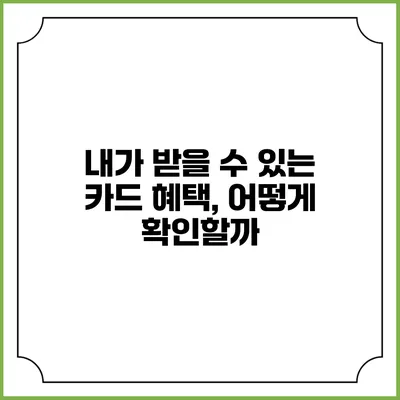 내가 받을 수 있는 카드 혜택, 어떻게 확인할까?