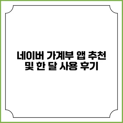 네이버 가계부 앱 추천 및 한 달 사용 후기
