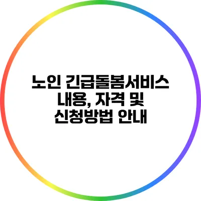 노인 긴급돌봄서비스: 내용, 자격 및 신청방법 안내