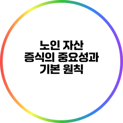 노인 자산 증식의 중요성과 기본 원칙