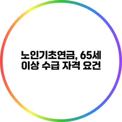 노인기초연금, 65세 이상 수급 자격 요건