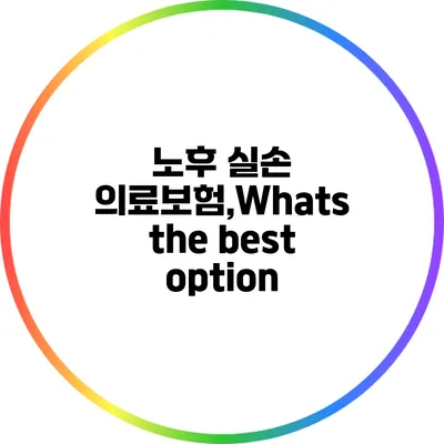 노후 실손 의료보험,Whats the best option?