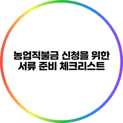 농업직불금 신청을 위한 서류 준비 체크리스트