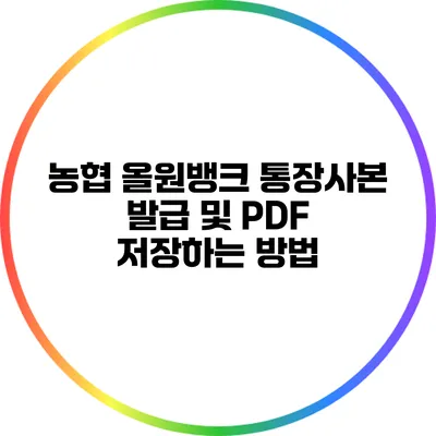 농협 올원뱅크 통장사본 발급 및 PDF 저장하는 방법