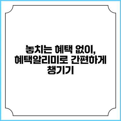 놓치는 혜택 없이, 혜택알리미로 간편하게 챙기기