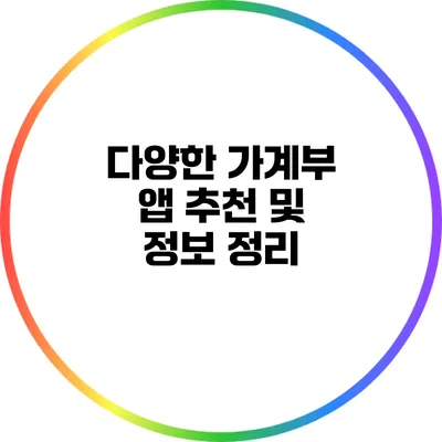 다양한 가계부 앱 추천 및 정보 정리